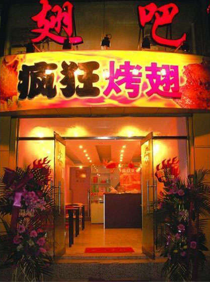 保靖烤翅